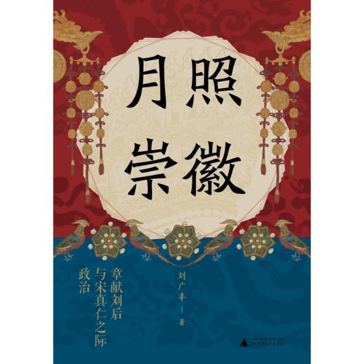 月照崇徽：章献刘后与宋真仁之际政治 刘广丰/著 北宋 刘皇后 女性意识 垂帘听政 政治 商品图1