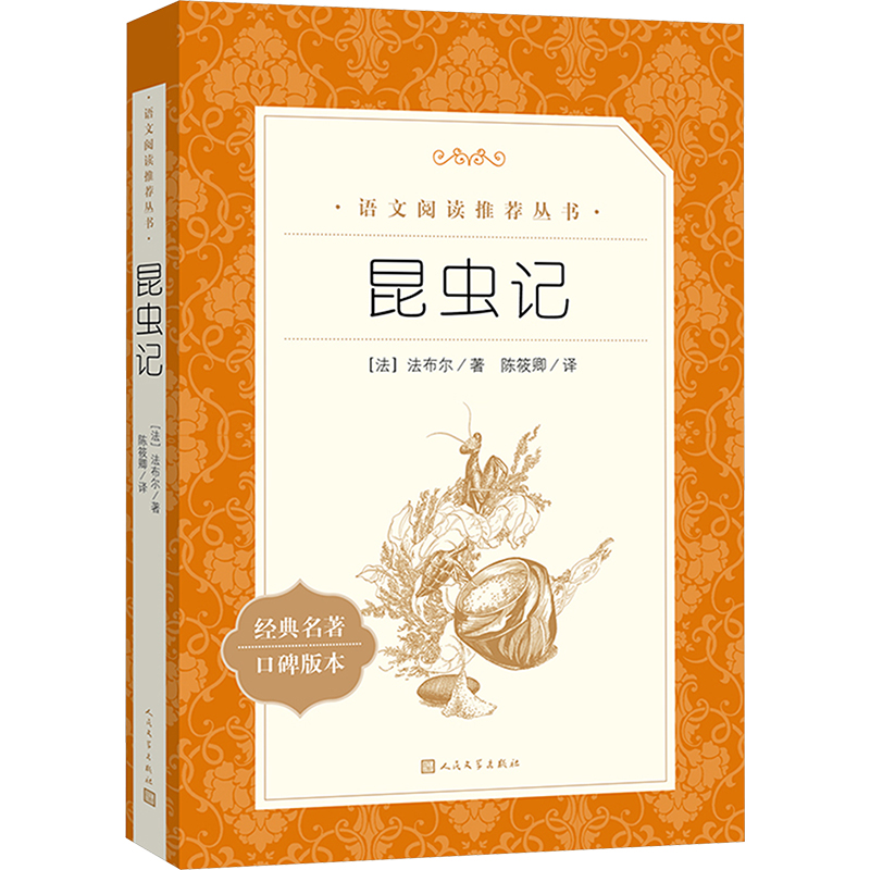 昆虫记（《语文》阅读丛书）人民文学出版社