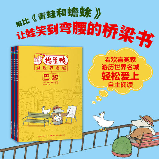 捣蛋鸭游世界名城全5册 商品图1