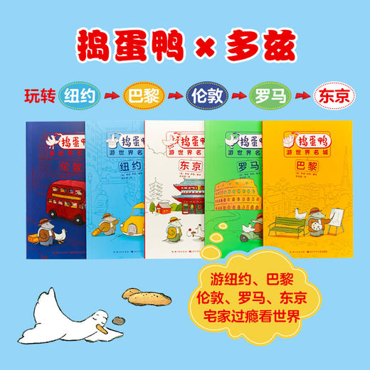 捣蛋鸭游世界名城全5册 商品图2