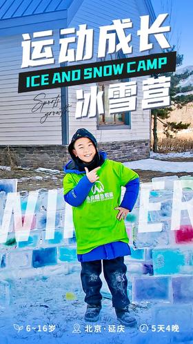 运动成长冰雪营丨驭雪乘风起，成长正当时，寒假嗨玩冰雪收获独立。