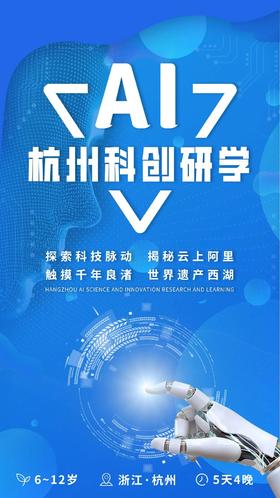 知行天下 杭州AI科创研学