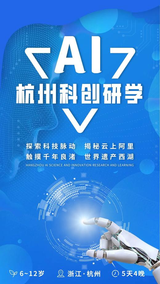 知行天下 杭州AI科创研学 商品图0