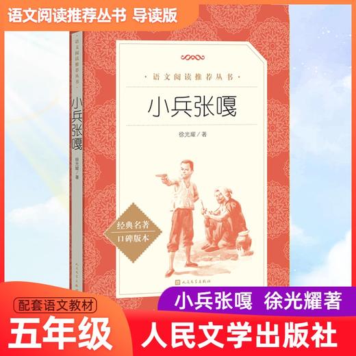 小兵张嘎（《语文》阅读丛书）人民文学出版社 商品图0