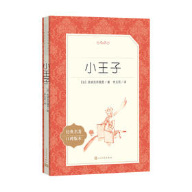 小王子（《语文》阅读丛书）人民文学出版社