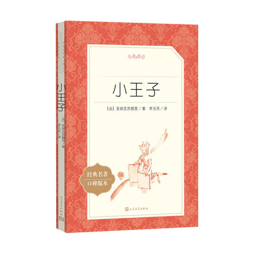 小王子（《语文》阅读丛书）人民文学出版社 商品图0