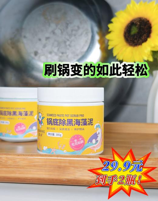 🌟 救命神器来了！海藻泥“以柔克刚”黑科技！🌟【涤尚锅底除黑海藻泥】🍂2瓶仅需29.9元，单瓶不到15元，还不快冲~ ✨✨✨✨一 商品图1