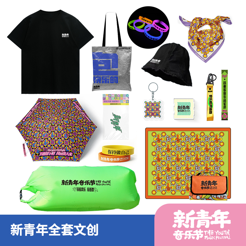 【年终大促】新青年音乐节文创套装