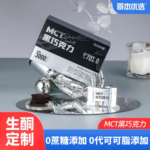 哥本优选·生酮饮食 MCT黑巧克力 70%可可含量 香醇丝滑 0蔗糖添加 一片约31大卡❗怪兽商城专属 商品图0