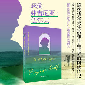 我，弗吉尼亚·伍尔夫 读懂伍尔夫的一生 就是读懂伍尔夫的作品