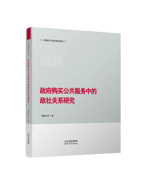 政府购买公共服务中的政社关系研究