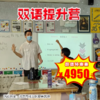 【冬令营•1月25日-2月14日】7天6晚，双语全浸泡素养提升营，四大能力维度的探索与突破 商品缩略图0