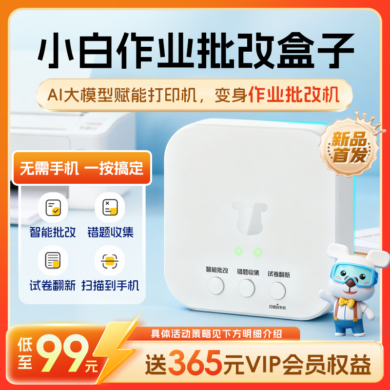 【新品首发】小白学习打印小白作业批改盒子 AI智能作业批改机 试卷翻新自动错题分类整理 手机无线远程打印