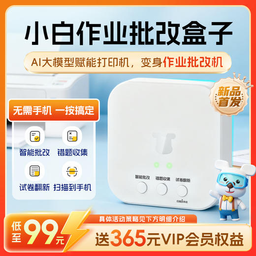 【新品首发】小白学习打印小白作业批改盒子 AI智能作业批改机 试卷翻新自动错题分类整理 手机无线远程打印 商品图0