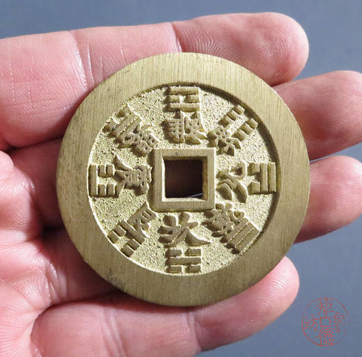 古法文创铸币 山鬼八卦方孔（中型小版）文房铜镇 HFH53 商品图7