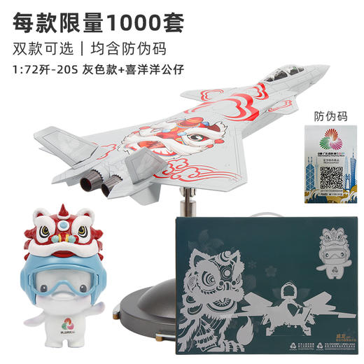 【全运会官方特许产品】歼20S 战机护运+ 机送吉祥飞机模型   送喜洋洋乐融融玩偶【第十五届全运会特许零售商品 工艺美术大师创意设计】 商品图3
