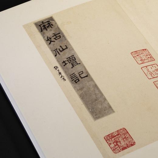 《善本碑帖精华·麻姑仙坛记三种》，12开，册页装，（唐）颜真卿 书，江吟 主编，西泠印社2025年一版一印，售价见后。 商品图6