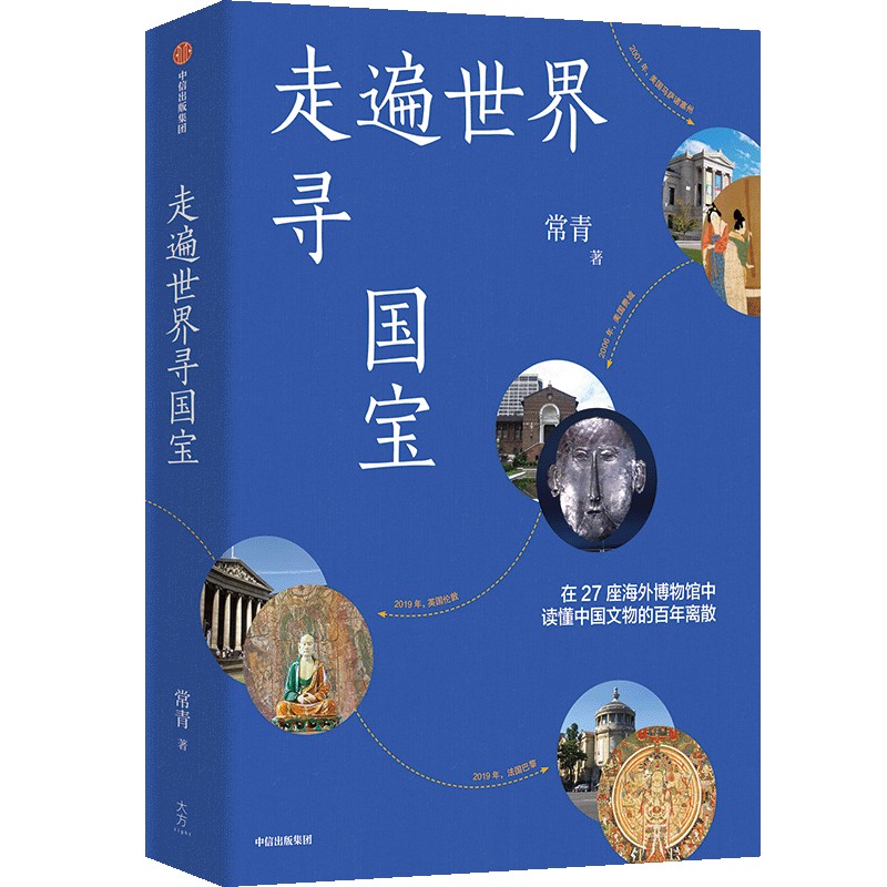 中信出版 | 走遍世界寻国宝 感受文明的流浪与重逢