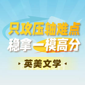 英美文学-2026中考一模压轴题攻坚课