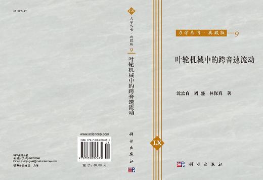 [按需印刷]叶轮机械中的跨音速流动/沈孟育 商品图3
