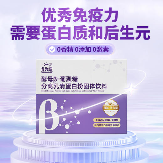 食为耀后生元β-葡聚糖分离乳清蛋白粉鼻子通畅支持抵御增肌10gx15条 商品图3