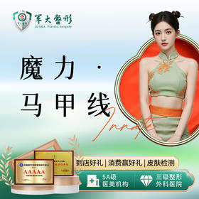 青春版魔力·马甲线