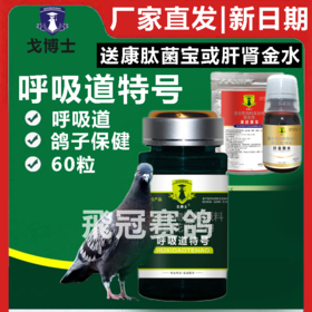 【呼吸道特号】胶囊60粒，（大西农戈博士）