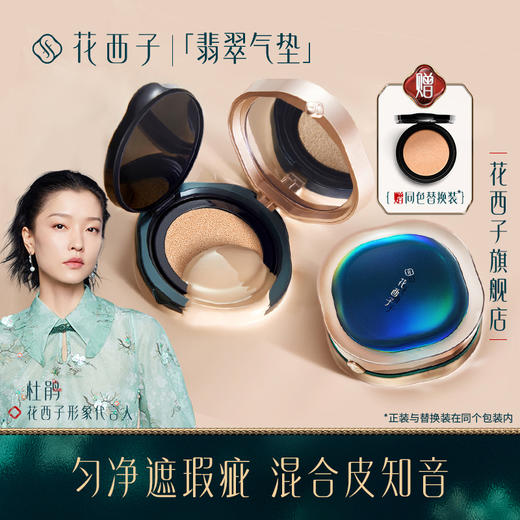 【门店专享】花西子玉容睡莲平衡气垫粉底液翡翠气垫/经典气垫/高遮瑕-13g*2 商品图1