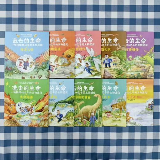 【6岁+】进击的生命：一场持续46亿年的生物进化 （全10册） 商品图4