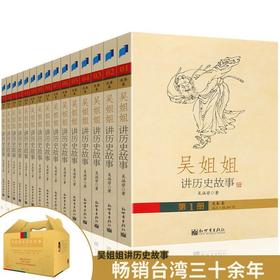 《吴姐姐中国历史故事》试读章节