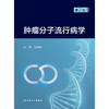肿瘤分子流行病学（第2版） 商品缩略图1