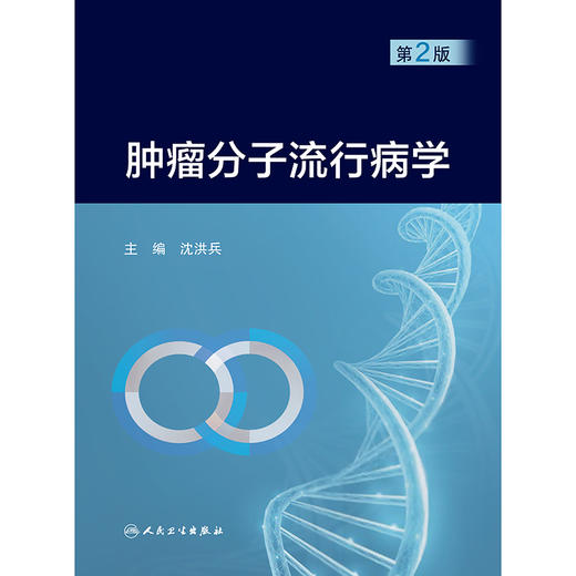 肿瘤分子流行病学（第2版） 商品图1