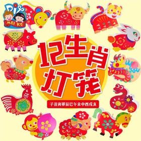 M1334 十二生肖灯笼