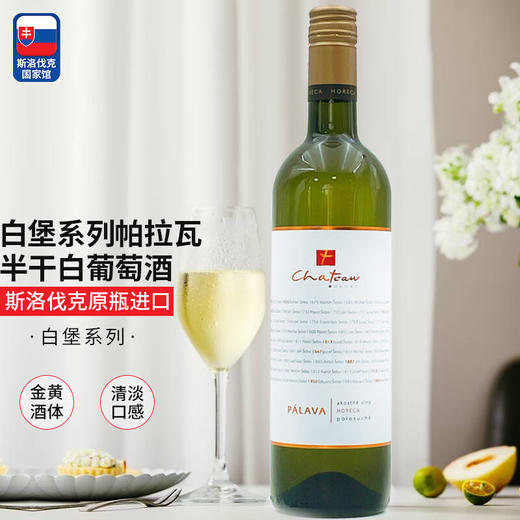 【河北农垦】斯洛伐克白堡系列帕拉瓦半干白葡萄酒750ml 商品图0