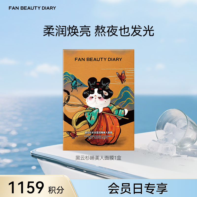 【会员日兑换】 黑云杉水光莹润睡美人面膜35ml*5片/盒（SVIP和黑卡专享）