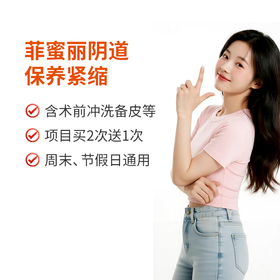 菲蜜丽阴道水润保养紧缩