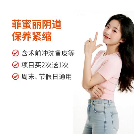 菲蜜丽阴道水润保养紧缩 商品图0