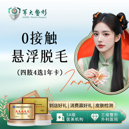 0接触悬浮脱毛（四肢，4选1）-年卡 商品图0