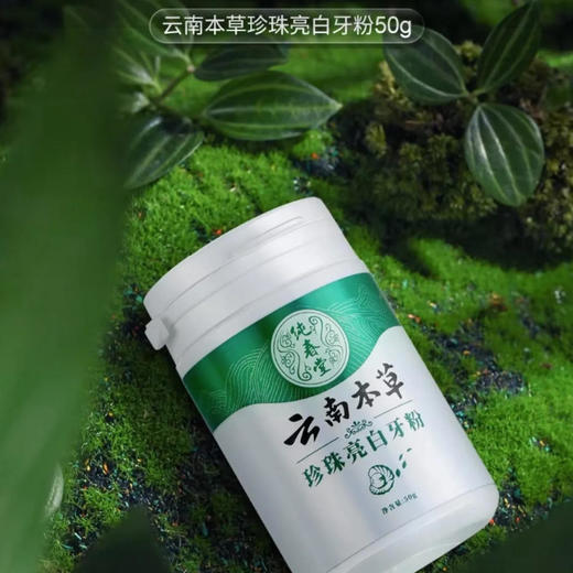 云南本草 纯春堂珍珠亮白牙粉 50g/瓶 商品图0
