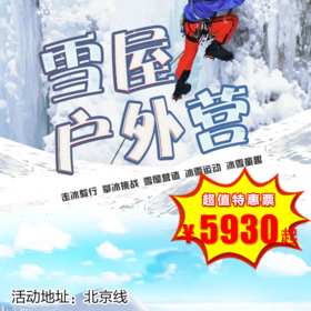【冬令营•1月1日-2月12日】5天4晚，寒假北京 •雪屋户外营 ， 超燃雪地嘉年华！穿越冰线、勇攀冰瀑、因纽特人雪屋、智斗北极熊！赛程满满，创意无限，等你来战！