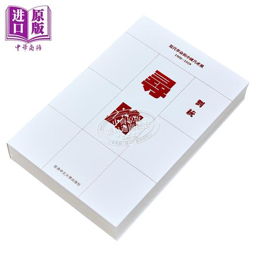 【中商原版】寻路 平装 港台原版 刘统 中文大学出版 商品图1