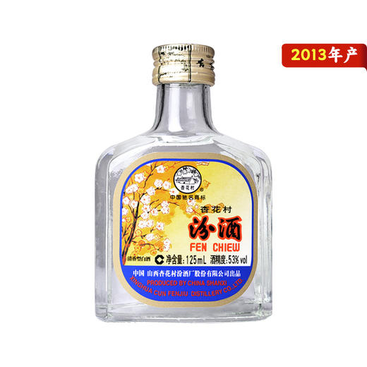 53°(125ml)出口汾酒(2013) 125ml*1 山西杏花村汾酒 商品图0