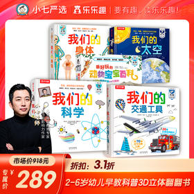乐乐趣科普立体书 我们的系列5册
