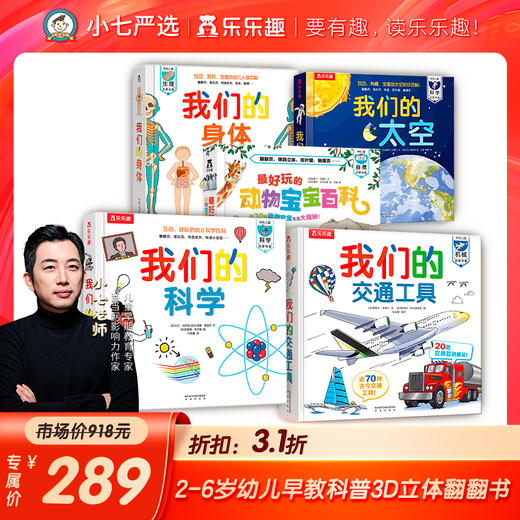 乐乐趣科普立体书 我们的系列5册 商品图0