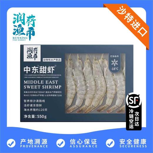 【润荇渔市200-100】进口沙特中东盐冻甜虾 550g/盒 壳薄肉嫩 营养丰富 商品图0