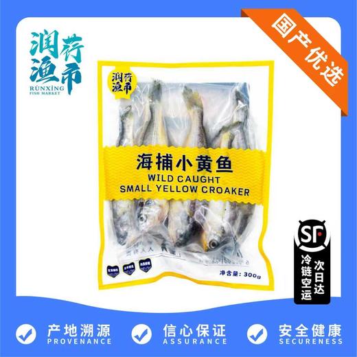 【润荇渔市200-100】优选国产海捕小黄鱼 300g/袋  鲜捕加工口感细腻 商品图0