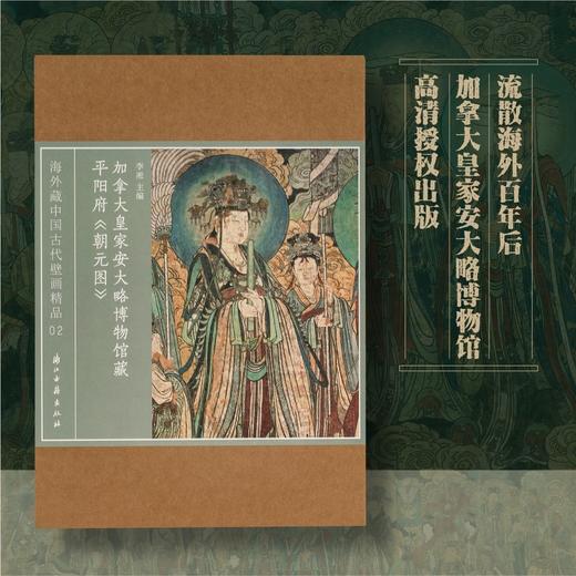 《加拿大皇家安大略博物馆藏平阳府〈朝元图〉》，32开  13厘米×21厘米（导读册），4开  50厘米×35厘米（外盒），李凇主编，浙江古籍出版社2025年一版一印，定价138元，售价98元。 商品图2