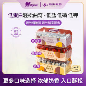森无忧低蛋白轻松曲奇 100g/盒 原味/奇亚籽/蔓越莓 低盐低蛋白  精致小盒装