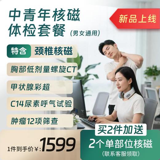 中青年核磁体检套餐（限北京奥亚、洋桥分院） 商品图0