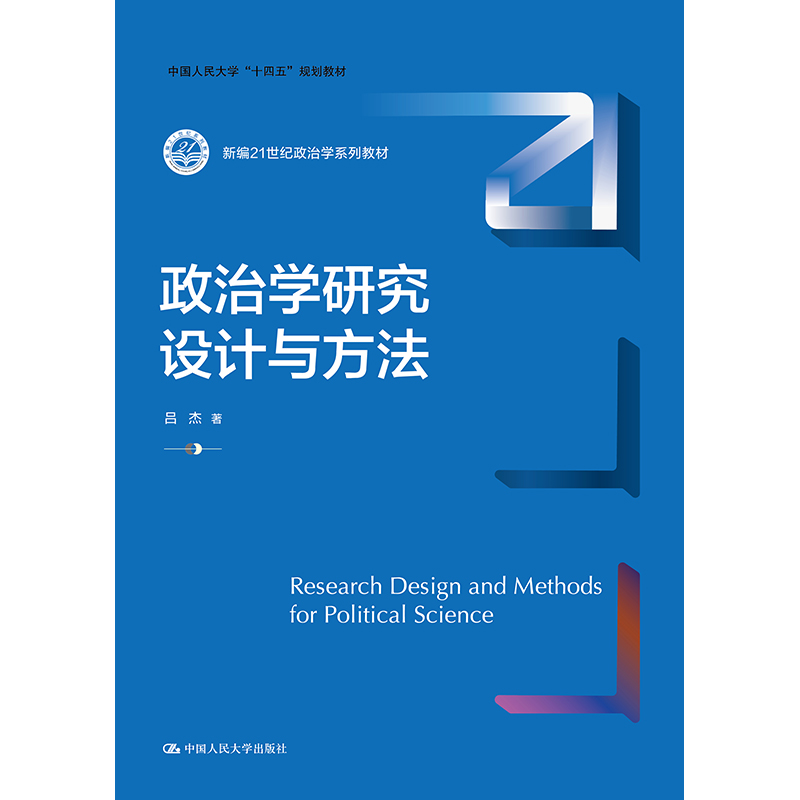 政治学研究设计与方法（新编21世纪政治学系列教材；中国人民大学“十四五”规划教材）/ 吕杰